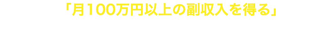 他にも「月100万円以上の副収入を得る」と こんな未来が待っています