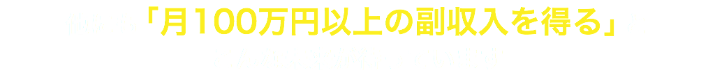 他にも「月100万円以上の副収入を得る」と こんな未来が待っています