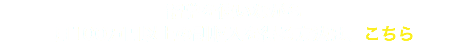 語学を使いながら 月100万円以上の副収入を得る方法は、こちら