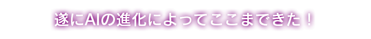 遂にAIの進化によってここまできた！