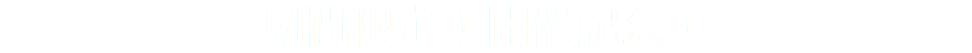 期間限定！開催記念！