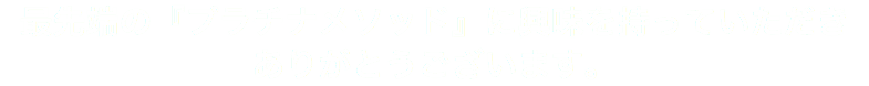 最先端の『プラチナメソッド』に興味を持っていただき ありがとうございます。