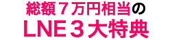 総額７万円相当の LNE３大特典